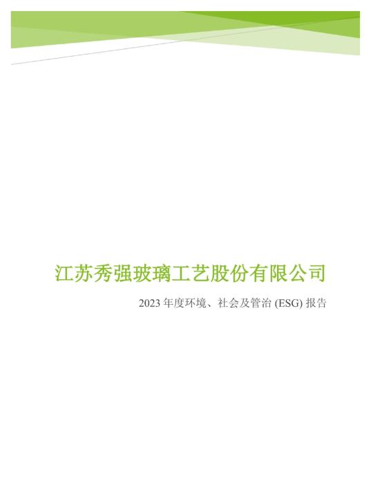 2023年度環(huán)境、社會(huì)及管治 (ESG) 報(bào)告_00