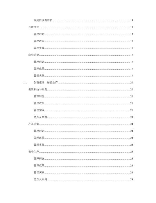 2023年度環(huán)境、社會(huì)及管治 (ESG) 報(bào)告_02